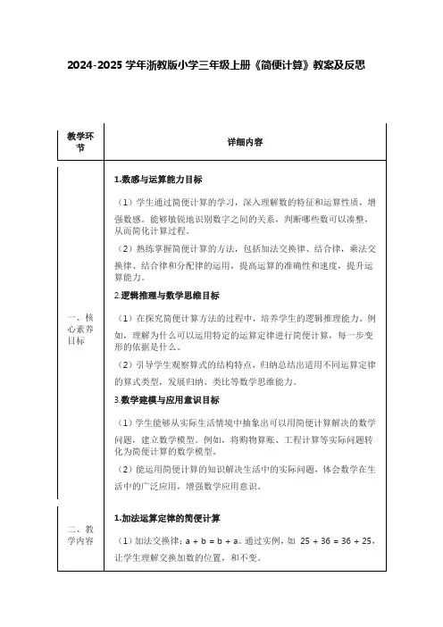 2024-2025学年浙教版小学三年级上册《简便计算》教案及反思