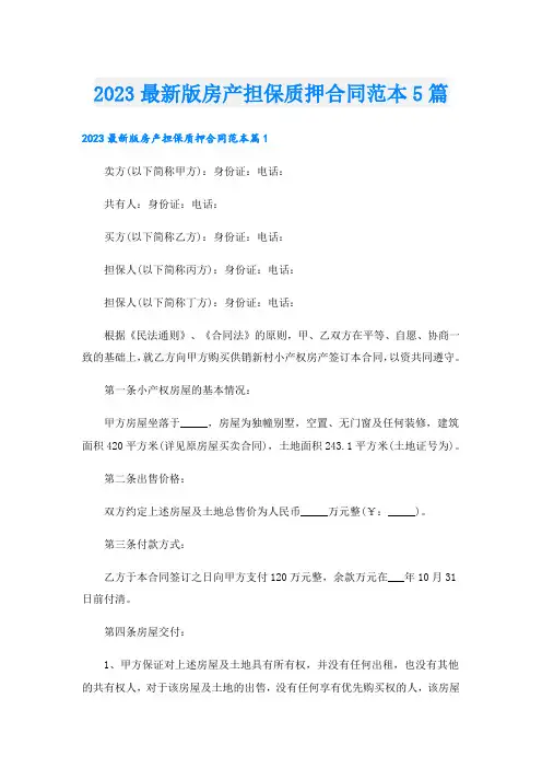 _2023最新版房产担保质押合同范本5篇.doc