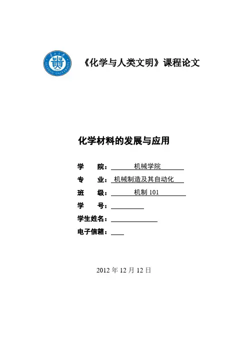 《化学材料的发展与应用》