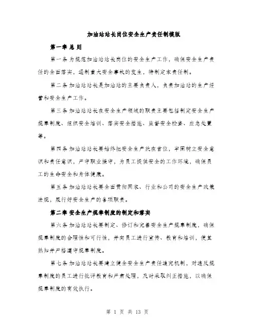 加油站站长岗位安全生产责任制模版（四篇）