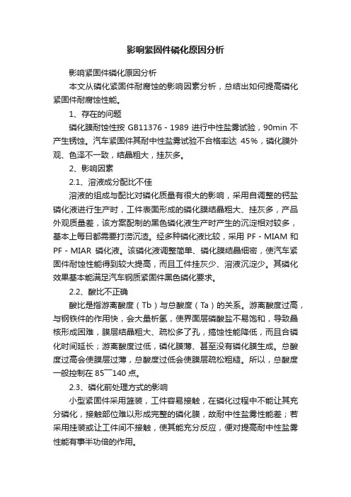 影响紧固件磷化原因分析