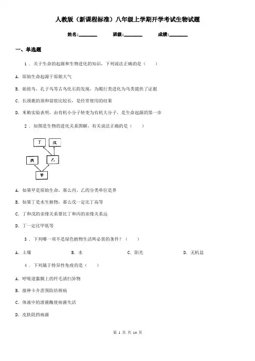 人教版(新课程标准)八年级上学期开学考试生物试题