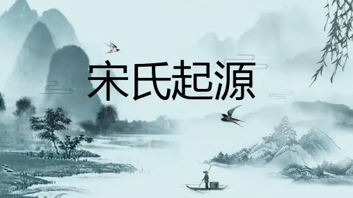 宋氏起源_参考模板