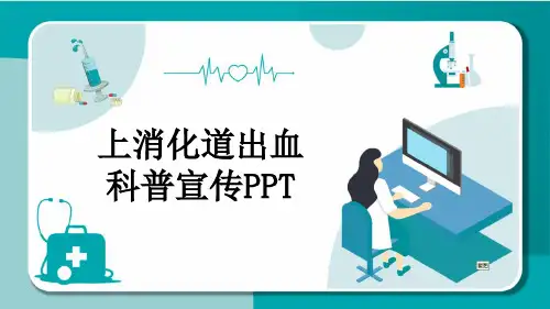 上消化道出血科普宣传PPT