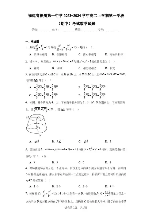 福建省福州第一中学2023-2024学年高二上学期第一学段(期中)考试数学试题