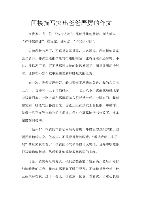 间接描写突出爸爸严厉的作文