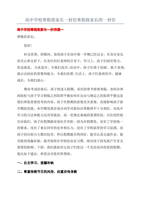 高中学校寒假致家长一封信寒假致家长的一封信