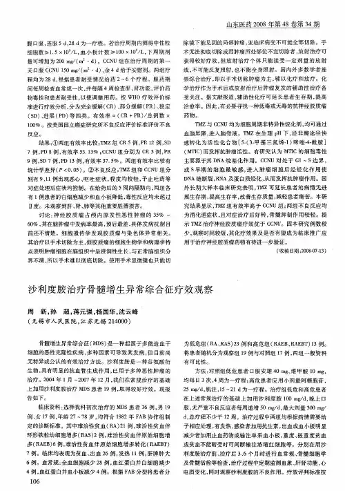 沙利度胺治疗骨髓增生异常综合征疗效观察