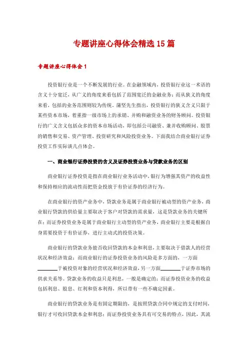 专题讲座心得体会精选15篇