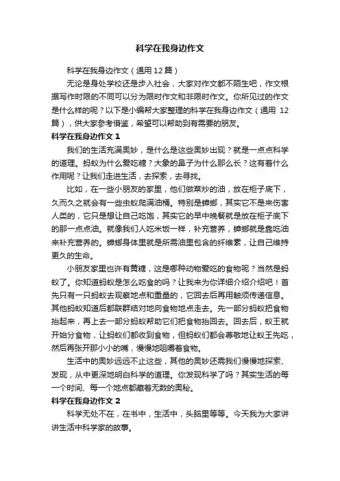 科学在我身边作文（通用12篇）