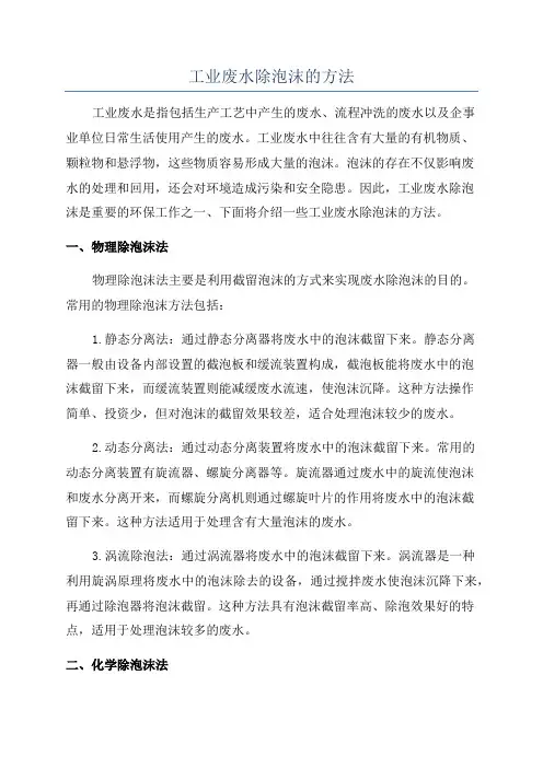 工业废水除泡沫的方法