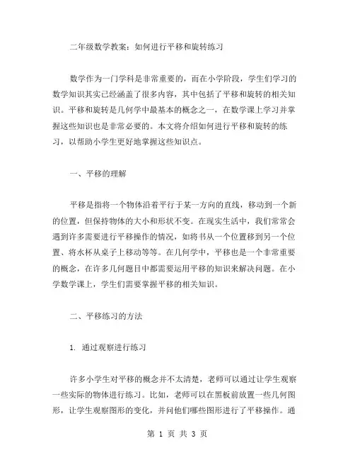 二年级数学教案：如何进行平移和旋转练习