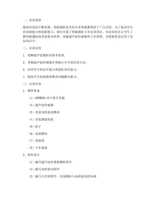 智能测距小车实训报告