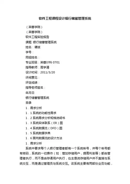 软件工程课程设计银行储蓄管理系统