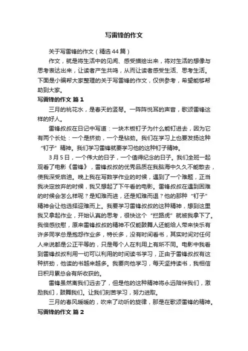 关于写雷锋的作文（精选44篇）