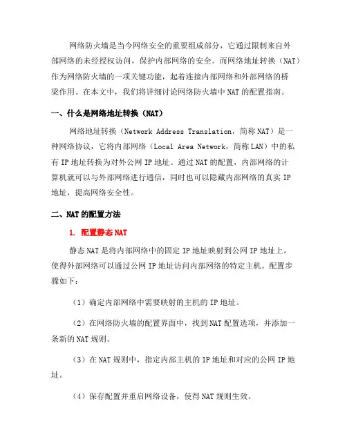 网络防火墙的网络地址转换(NAT)配置指南(一)