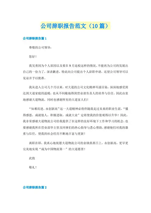 公司辞职报告范文(10篇)
