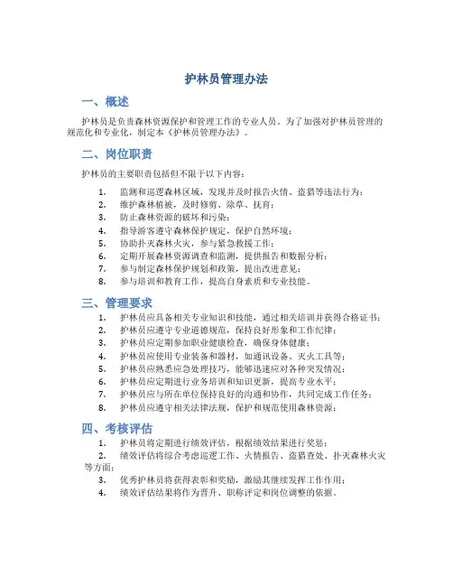 护林员管理办法