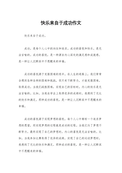 快乐来自于成功作文