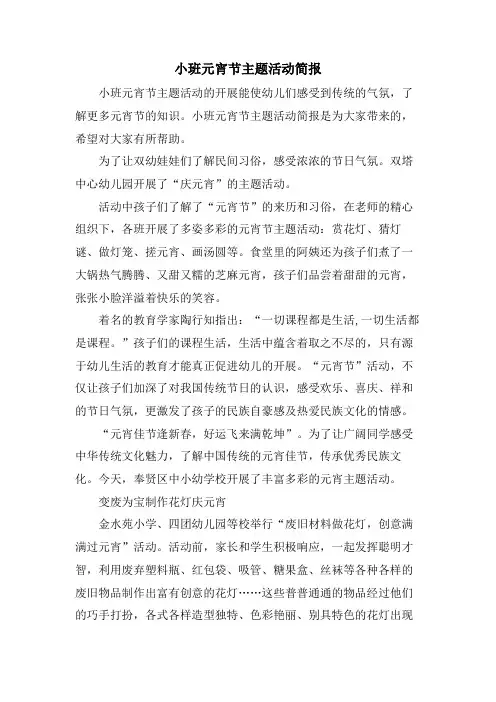 小班元宵节主题活动简报.doc