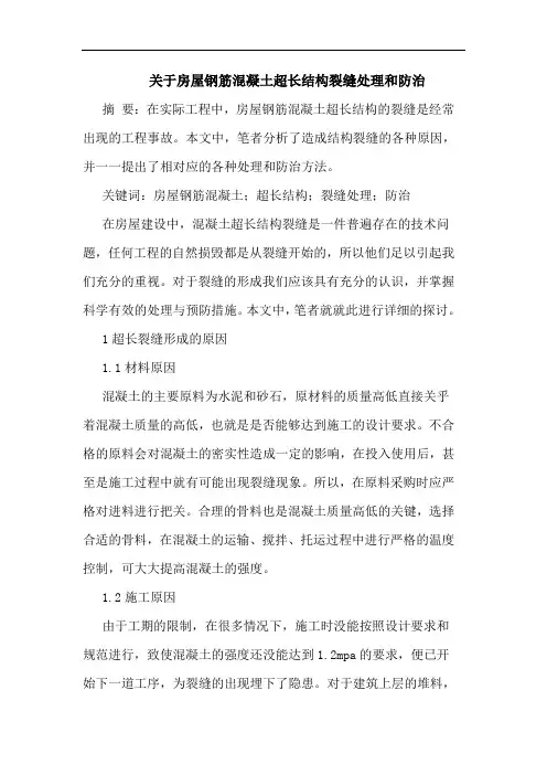关于房屋钢筋混凝土超长结构裂缝处理和防治