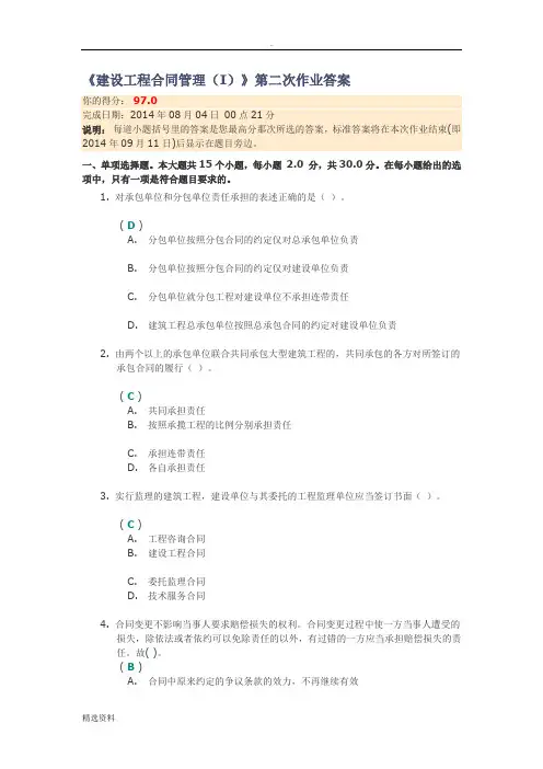 川大《建设工程合同管理I》第二次作业答案