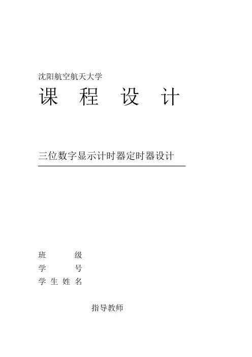 三位数显示计时器定时器数电课程设计