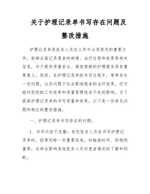 关于护理记录单书写存在问题及整改措施