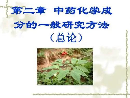 中药成分提取、分离纯化