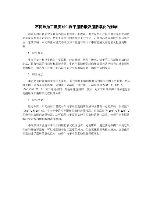 不同热加工温度对牛肉干脂肪酸及脂肪氧化的影响