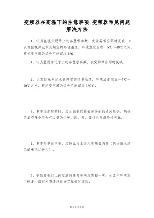 变频器在高温下的注意事项 变频器常见问题解决方法