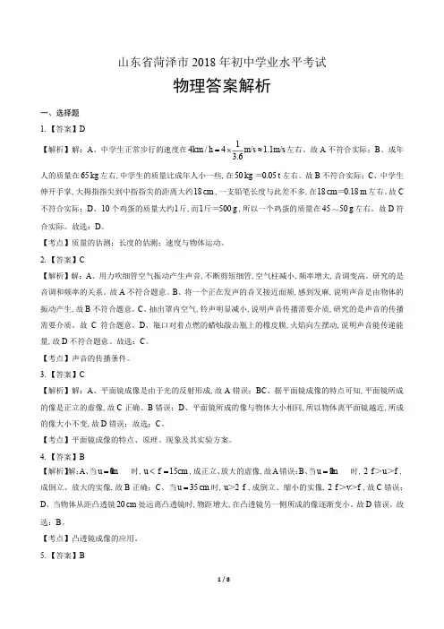 2018年山东省菏泽市中考物理试卷含答案-答案在前