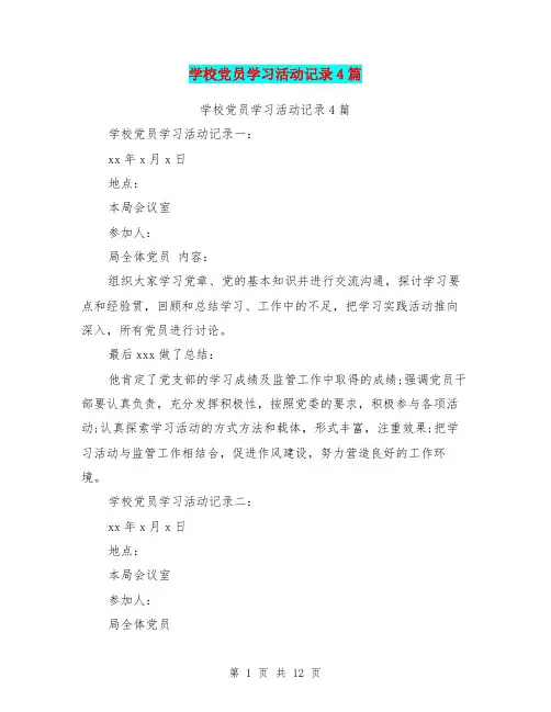 学校党员学习活动记录4篇(最新篇)