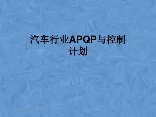 汽车行业APQP与控制计划