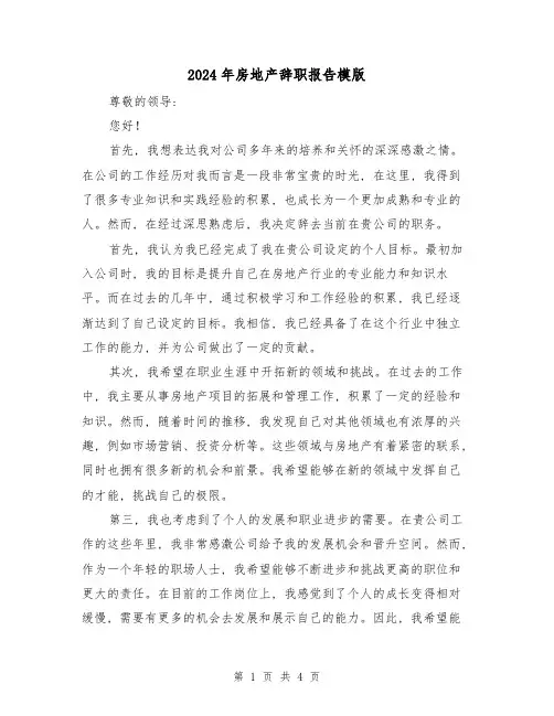 2024年房地产辞职报告模版(3篇)