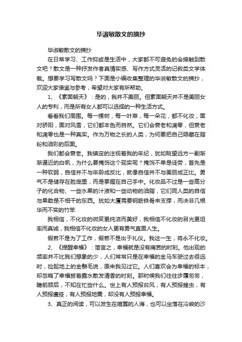 毕淑敏散文的摘抄