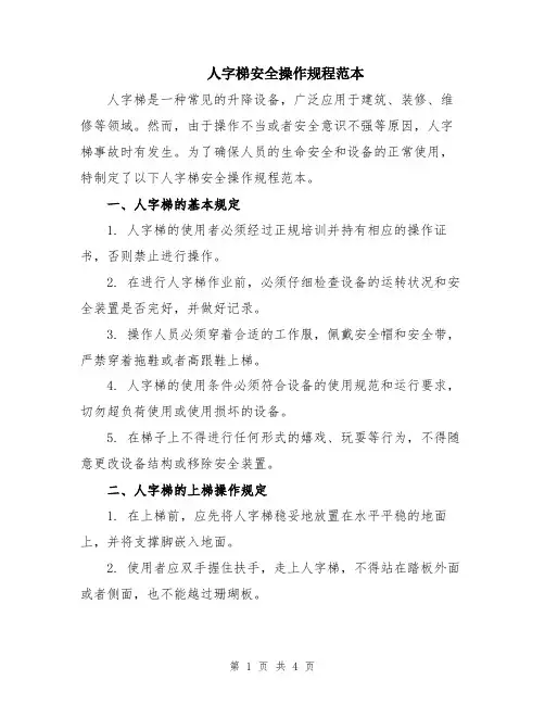 人字梯安全操作规程范本