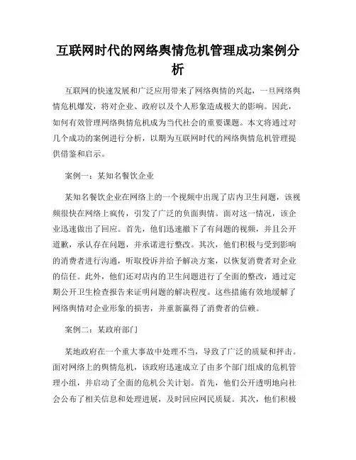互联网时代的网络舆情危机管理成功案例分析