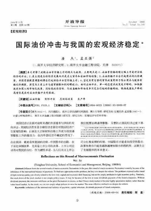 国际油价冲击与我国的宏观经济稳定