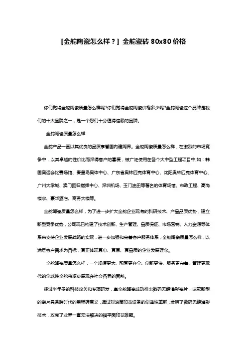 [金舵陶瓷怎么样？] 金舵瓷砖80x80价格