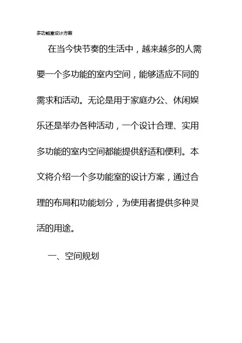 多功能室设计方案
