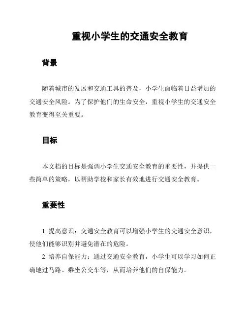 重视小学生的交通安全教育