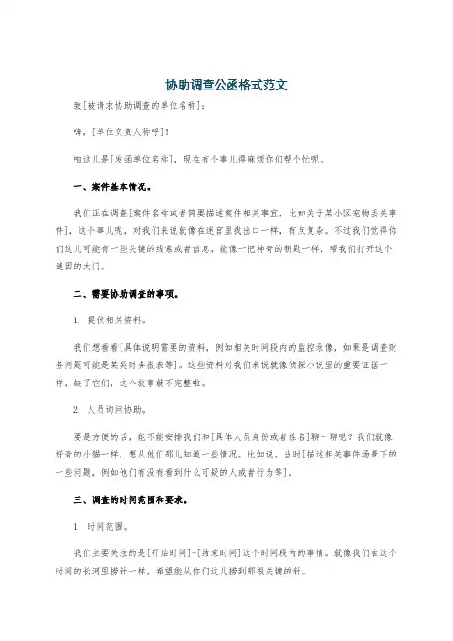 协助调查公函格式范文