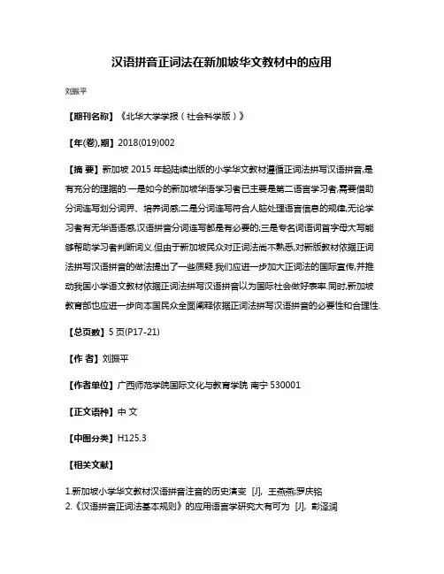 汉语拼音正词法在新加坡华文教材中的应用