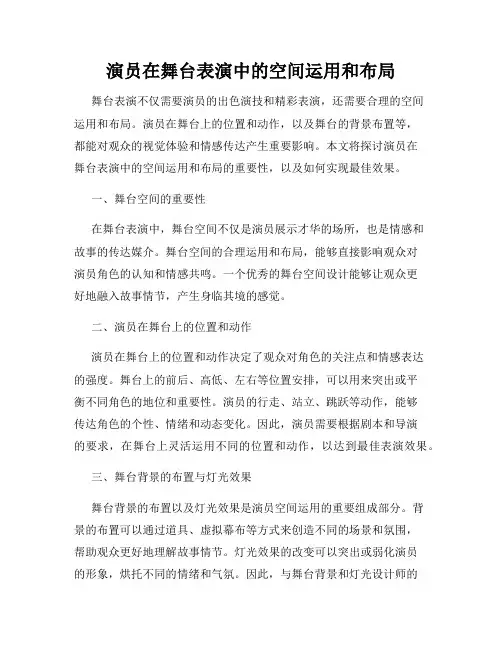 演员在舞台表演中的空间运用和布局