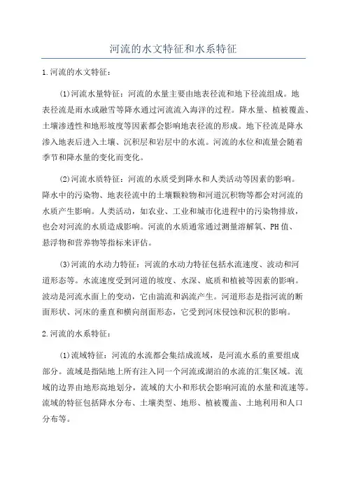 河流的水文特征和水系特征