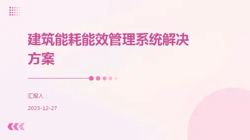 建筑能耗能效管理系统解决方案