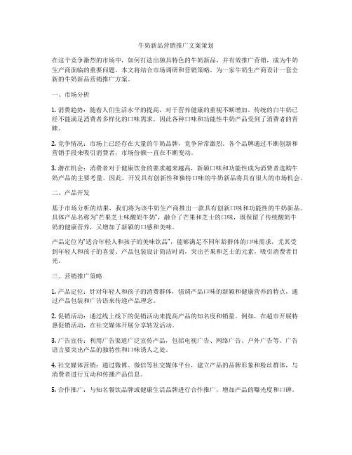 牛奶新品营销推广文案策划