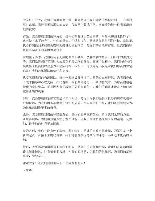 夺冠后主教练发言稿范文