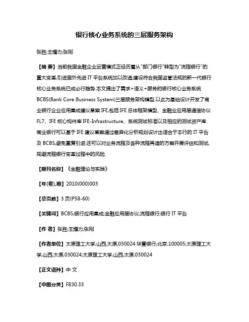 银行核心业务系统的三层服务架构
